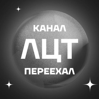 ЛЦТ - 2024