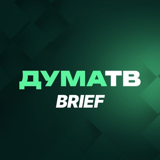 ДУМАТВ.BRIEF
