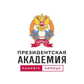 ЛИПЕЦКИЙ ФИЛИАЛ РАНХИГС