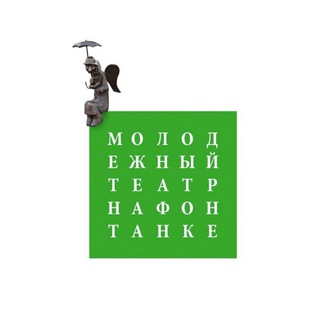 MTFONTANKA/МОЛОДЁЖНЫЙ ТЕАТР НА ФОНТАНКЕ