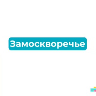 ЗАМОСКВОРЕЧЬЕ