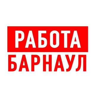 РАБОТА В БАРНАУЛЕ