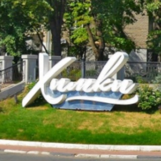ХИМКИ