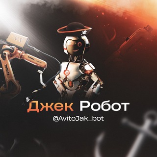 RSS ДЖЕК РОБОТ 