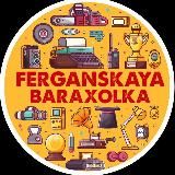 ФЕРГАНСКАЯ БАРАХОЛКА