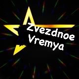 ЗВЁЗДНОЕ ВРЕМЯ 