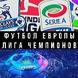 ФУТБОЛ ЕВРОПЫ | ЕВРО | ЛИГА ЧЕМПИОНОВ