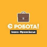Є РОБОТА! | ІВАНО-ФРАНКІВСЬК