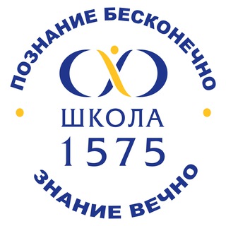 ГБОУ ШКОЛА № 1575 (ОФИЦИАЛЬНАЯ СТРАНИЦА)
