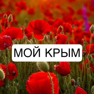 МОЙ КРЫМ