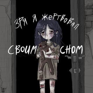 ЗРЯ Я ЖЕРТВОВАЛ СВОИМ СНОМ