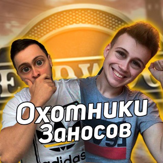 ОХОТНИКИ ЗАНОСОВ