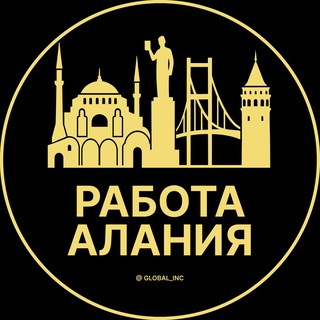 РАБОТА В АЛАНИИ