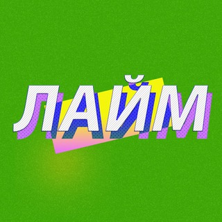ЛАЙМЛАЙТ 