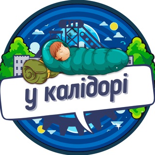 У КАЛІДОРІ ™