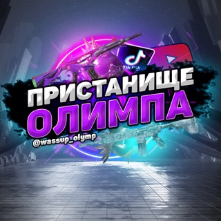 ПРИСТАНИЩЕ ОЛИМПА