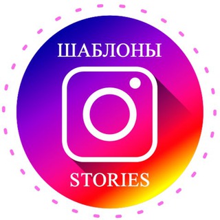 ШАБЛОНЫ & STORIES