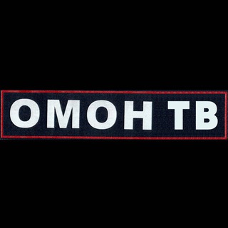 ОМОНТВ