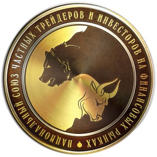 НАЦИОНАЛЬНЫЙ СОЮЗ ЧАСТНЫХ ТРЕЙДЕРОВ И ИНВЕСТОРОВ НА ФИНАНСОВЫХ РЫНКАХ
