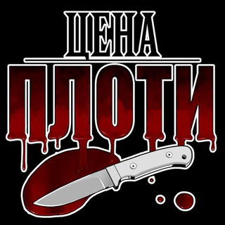 ПЕРЕВОД THE PRICE OF FLESH 18+