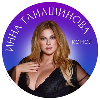 СЕКРЕТНАЯ КОМНАТА ИННЫ ТЛИАШИНОВОЙ