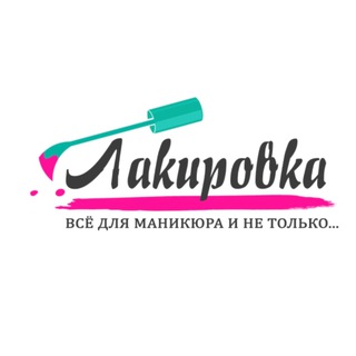 ЛАКИРОВКАВСЕ ДЛЯ МАНИКЮРА