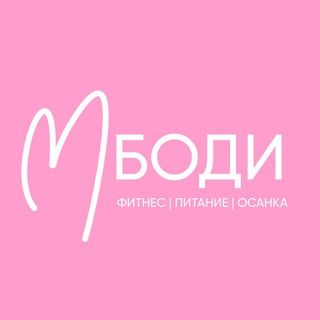 M’BODY - ОНЛАЙН ФИТНЕС-ПРОСТРАНСТВО