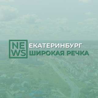 ШИРОКАЯ РЕЧКА