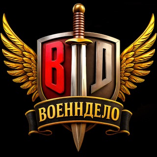 ВОЕННДЕЛО (ВОЕННОЕ ДЕЛО)