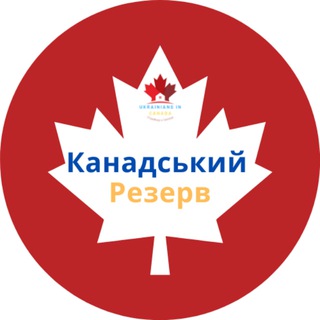 КАНАДСЬКИЙ РЕЗЕРВ