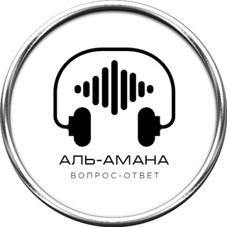 АЛЬ-АМАНА
