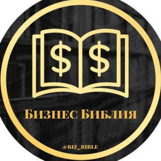 БИЗНЕС БИБЛИЯ 