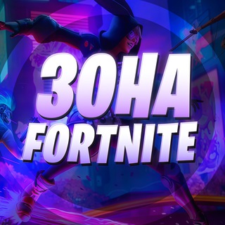 ЗОНА ФОРТНАЙТ