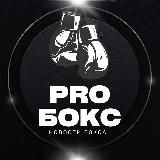 PRO БОКС | НОВОСТИ БОКСА 