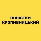 ДЕ РОЗДАЮТЬ ПОВІСТКИКРОПИВНИЦЬКИЙ ТА ОБЛАСТЬ