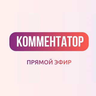 КОММЕНТАТОР