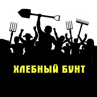 ХЛЕБНЫЙ БУНТ