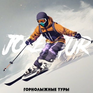 ДЖОКЕР ТУР | ГОРНОЛЫЖНЫЕ ТУРЫ