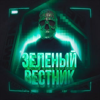 ЗЕЛЕНЫЙ ВЕСТНИК