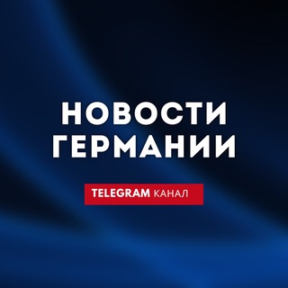 НОВОСТИ ГЕРМАНИИ