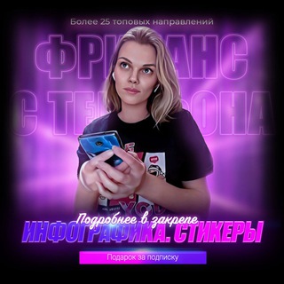 САША • ФРИЛАНС С ТЕЛЕФОНА • НАПРАВЛЕНИЯ • ИНФОГРАФИКА