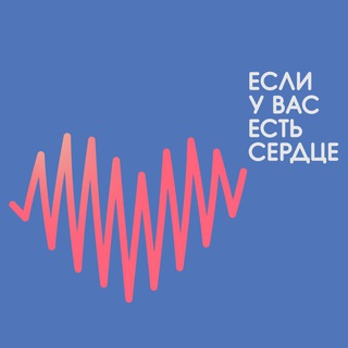 ЕСЛИ У ВАС ЕСТЬ СЕРДЦЕ