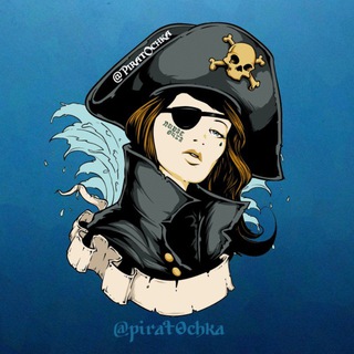 ПИРАТОЧКА СКИДКИ И ХАЛЯВА