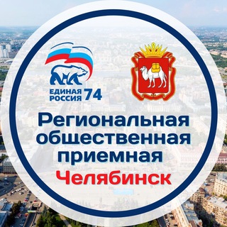 ОБЩЕСТВЕННАЯ ПРИЕМНАЯ В ЧЕЛЯБИНСКОЙ ОБЛАСТИ
