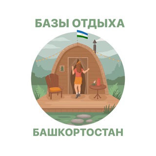 БАЗЫ ОТДЫХА БАШКОРТОСТАН
