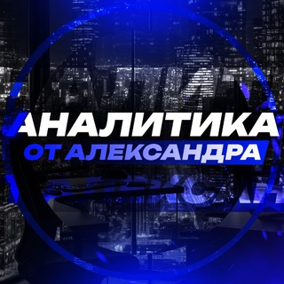 АЛЕКСАНДР И КО | АНАЛИЗ СПОРТА