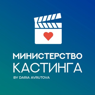 МИНИСТЕРСТВО КАСТИНГА