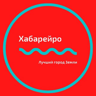ХАБАРЕЙРО | ХАБАРОВСК