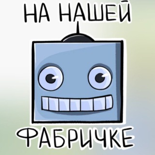 НА НАШЕЙ ФАБРИЧКЕ...