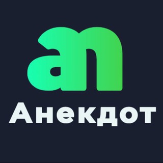 ANEKDOT ANEGDOT АНЕКДОТ